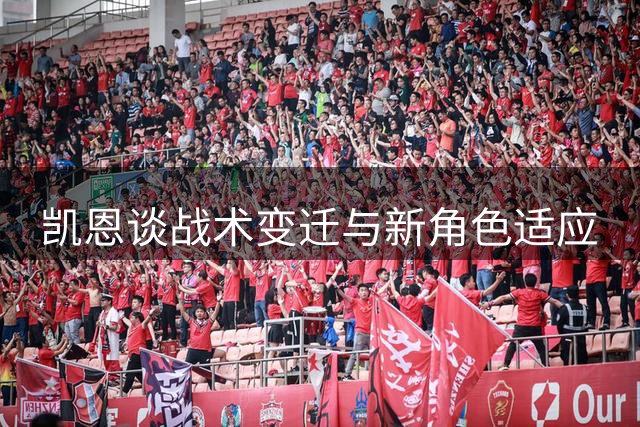 凯恩谈战术变迁与新角色适应