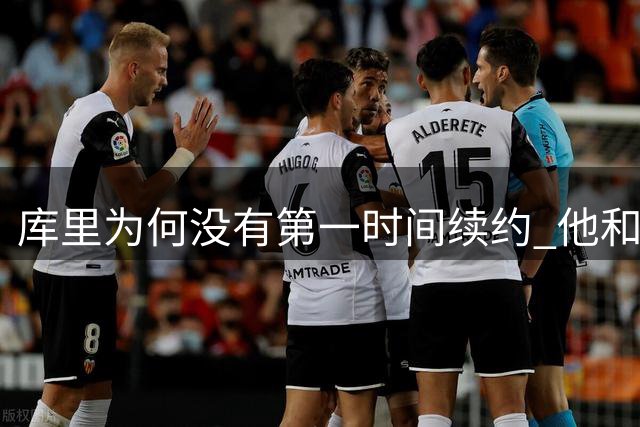 库里为何没有第一时间续约 他和勇士还有哪些顾虑？